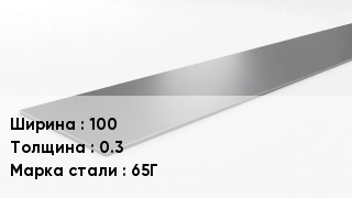 Штрипс стальной 100х0.3 Сталь: 65Г